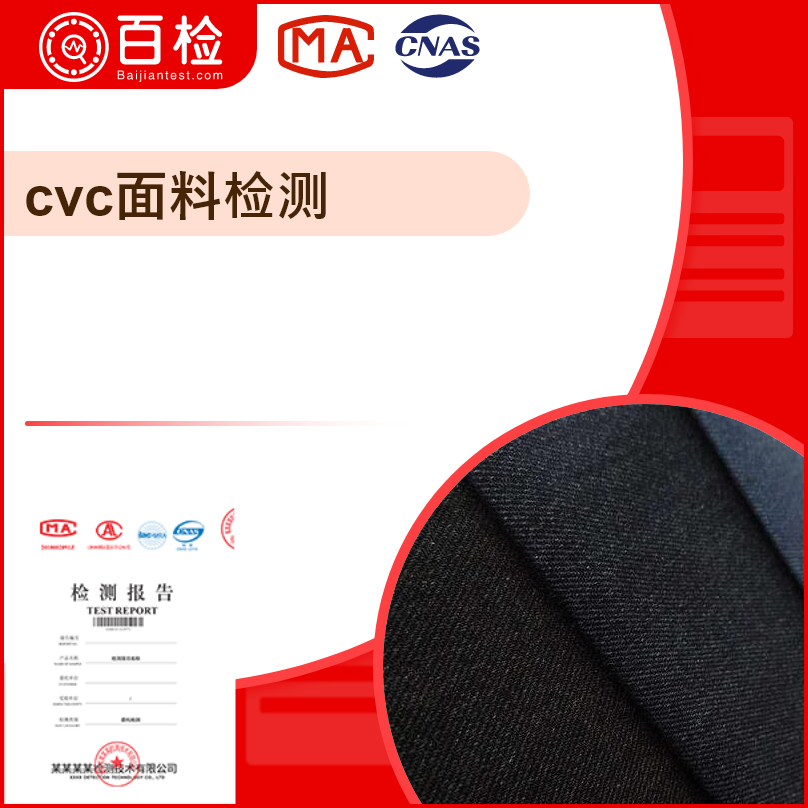 cvc面料檢測(cè)