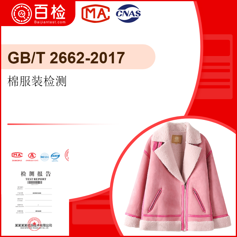 棉服裝檢測-GB/T 2662-2017