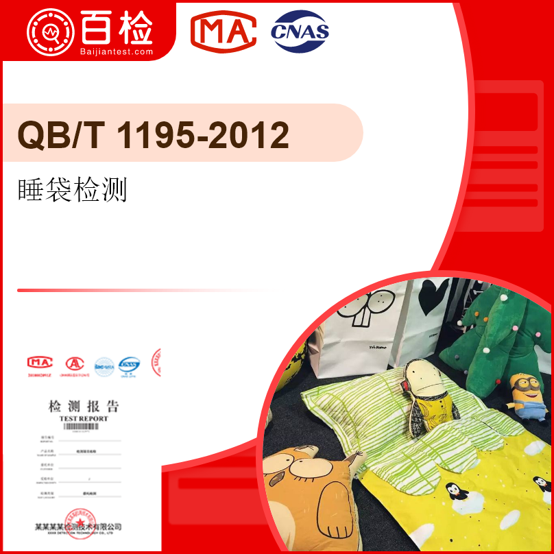 睡袋檢測-QB/T 1195-2012