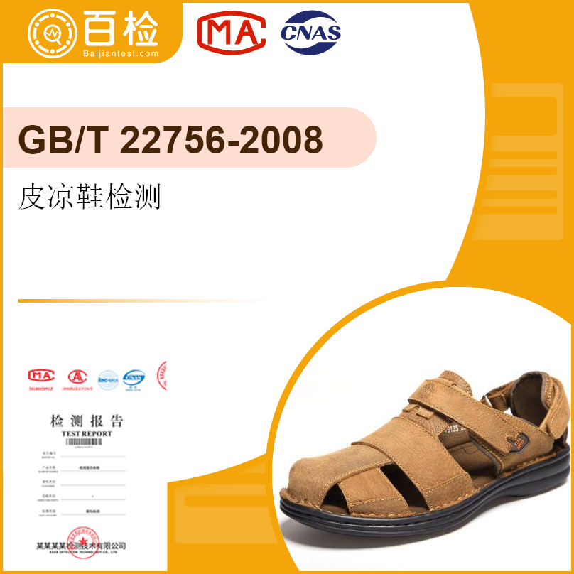 皮涼鞋檢測(cè)-GB/T 22756-2008