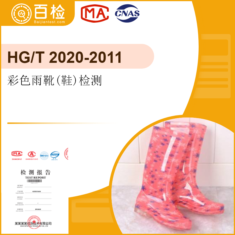 彩色雨靴(鞋)檢測(cè)-HG/T 2020-2011