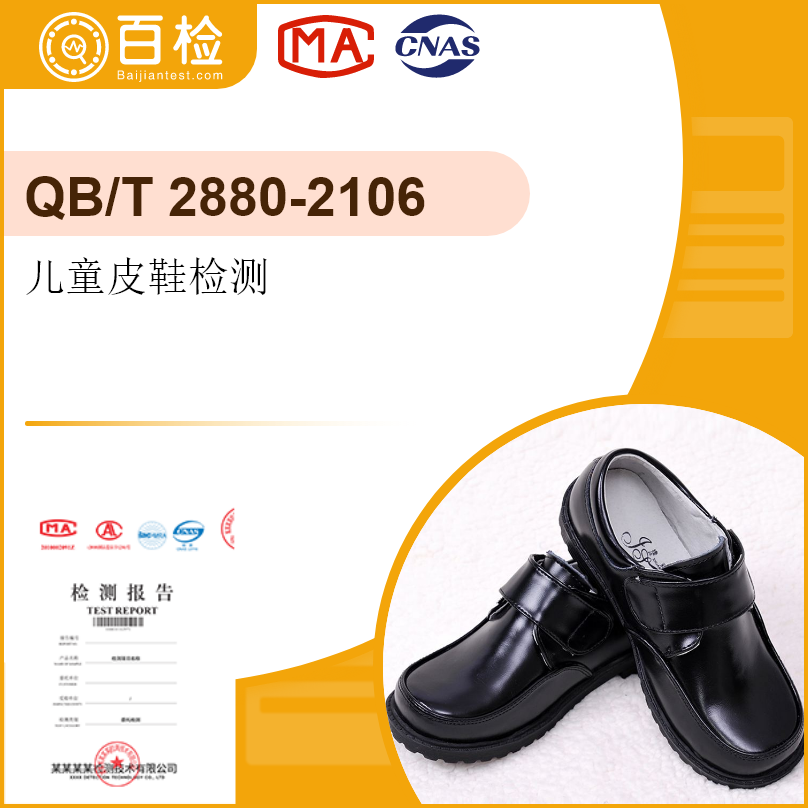 兒童皮鞋檢測-QB/T 2880-2106