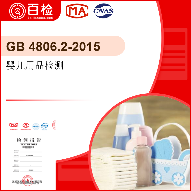 嬰兒用品檢測-GB 4806.2-2015