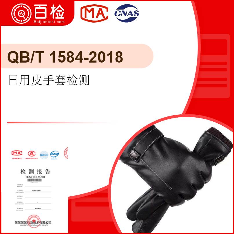 日用皮手套檢測-QB/T 1584-2018