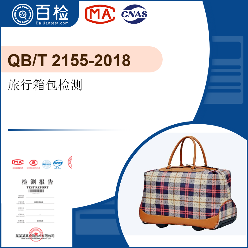 旅行箱包檢測-QB/T 2155-2018