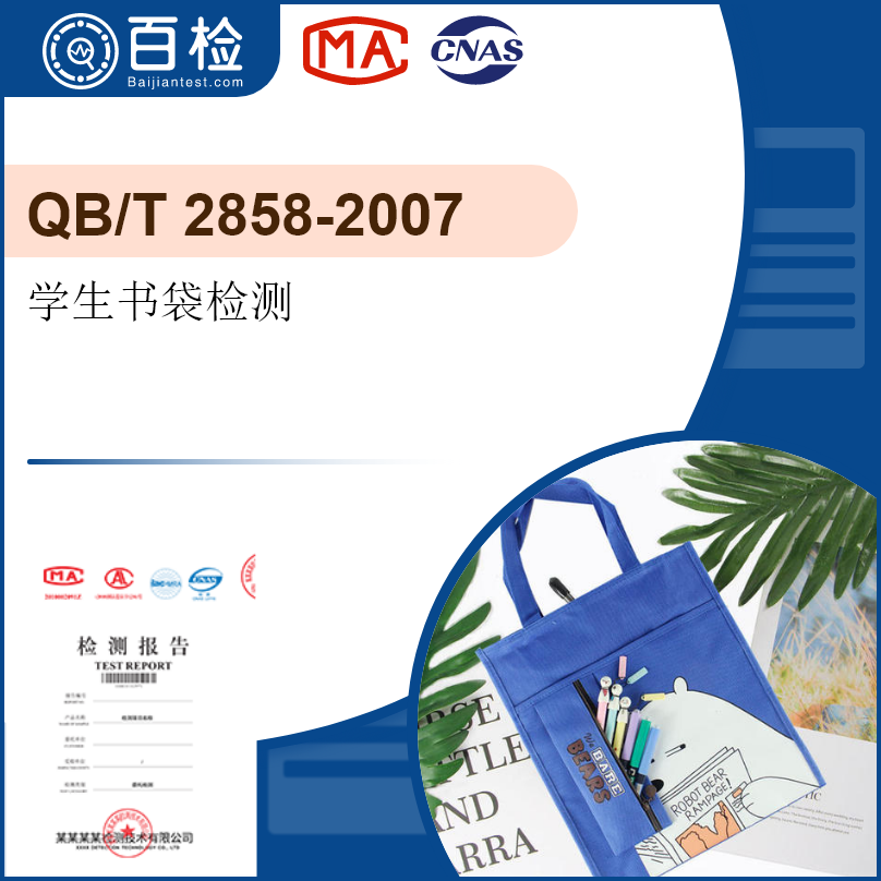 學生書袋檢測-QB/T 2858-2007