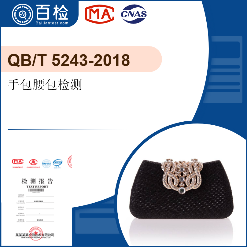 手包腰包檢測-QB/T 5243-2018