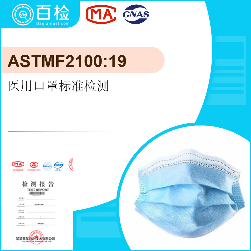 ASTMF2100:19醫(yī)用口罩標(biāo)準(zhǔn)檢測