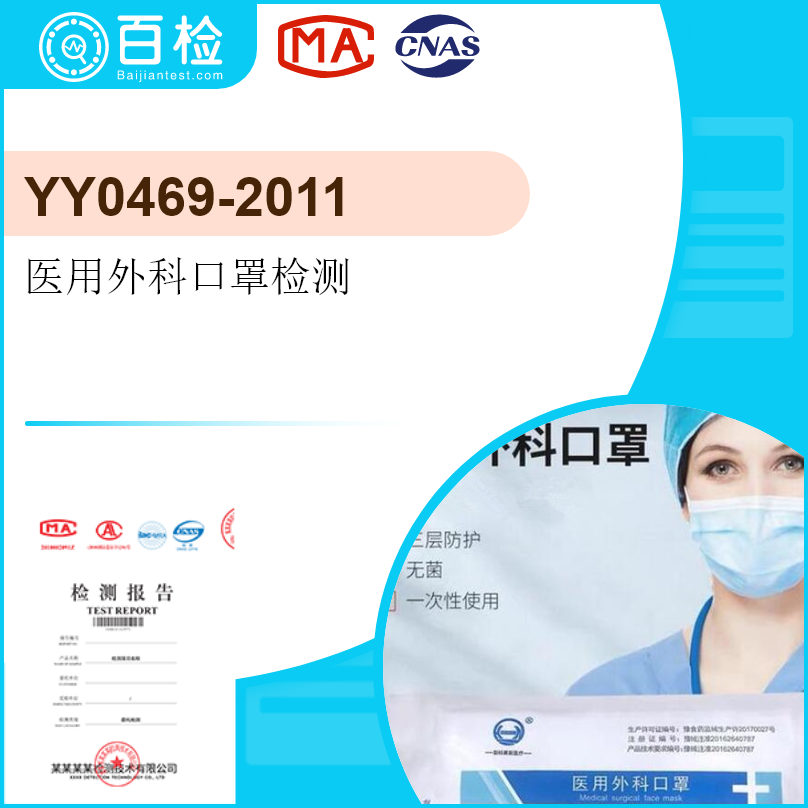 YY0469-2011醫(yī)用外科口罩檢測