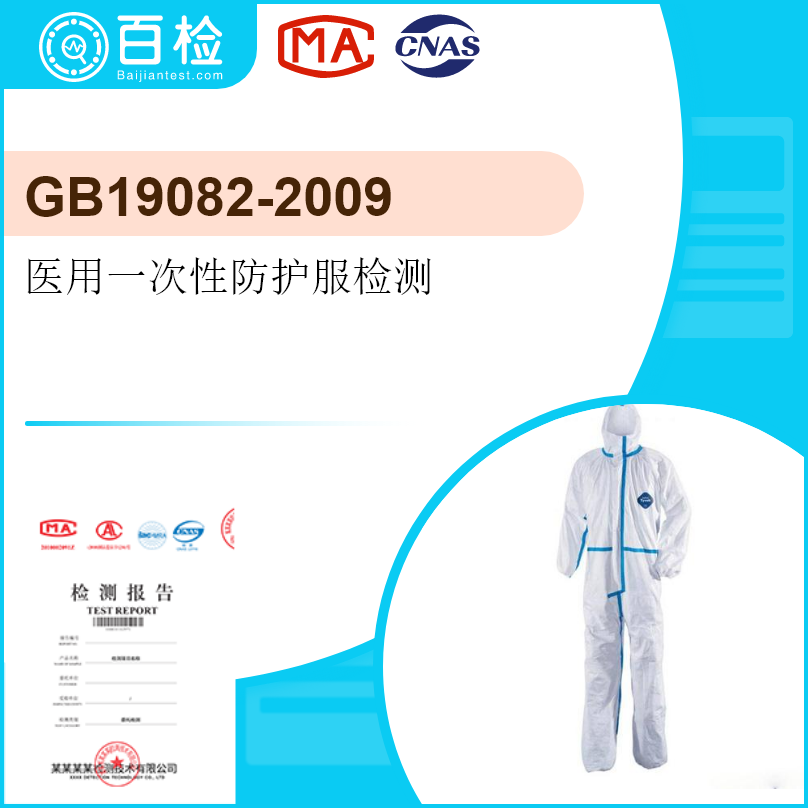 GB19082-2009 醫(yī)用一次性防護(hù)服檢測