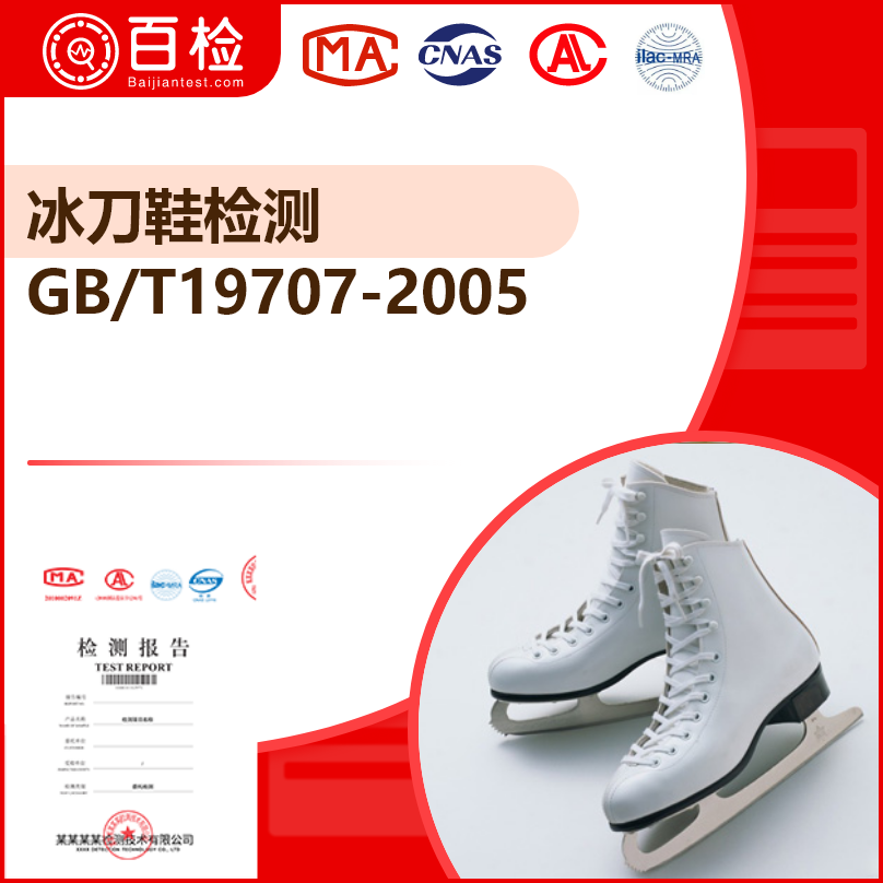 GB/T19707-2005 冰刀鞋檢測