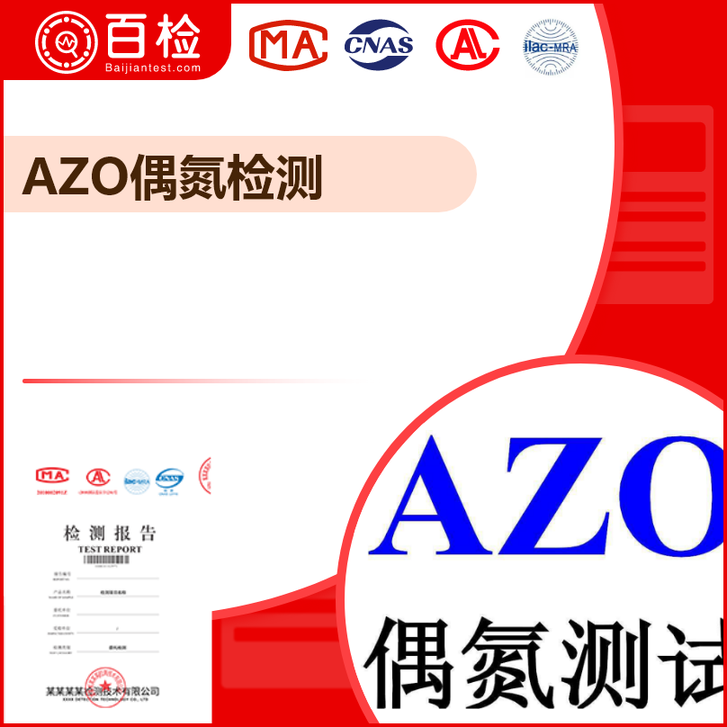 AZO偶氮檢測_GB/T 17592-2006