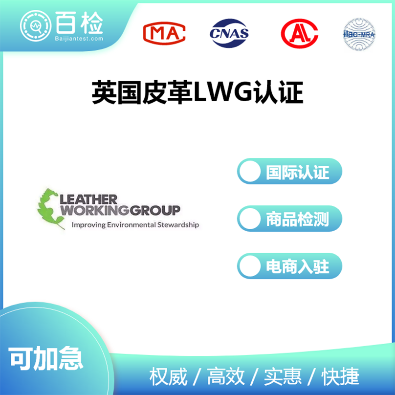 英國(guó)皮革L(fēng)WG認(rèn)證