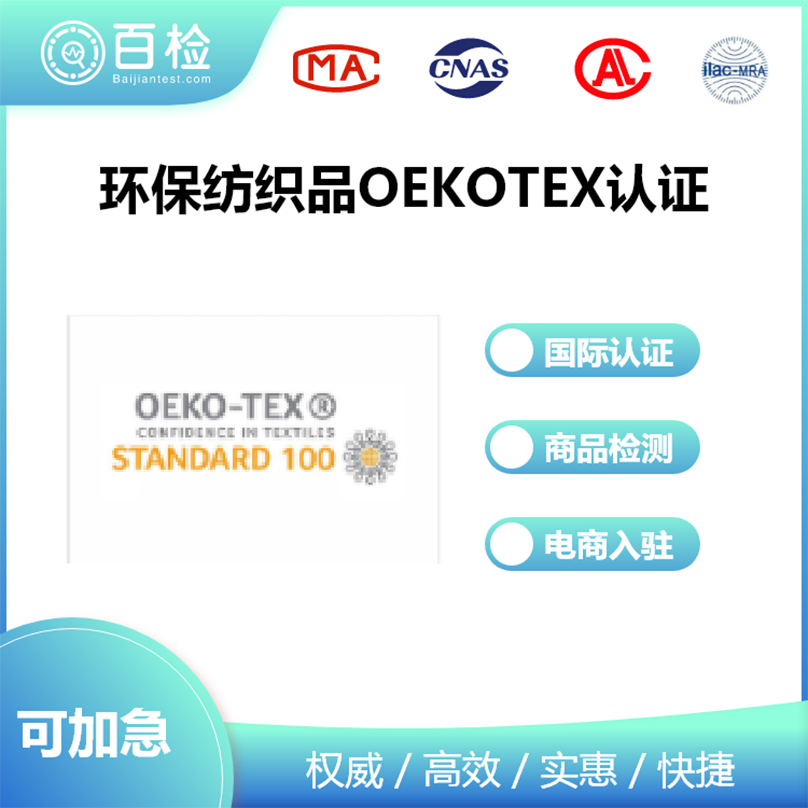 環保紡織品OEKOTEX認證