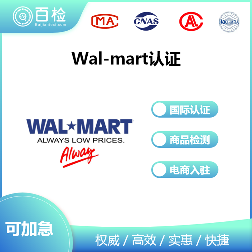 Wal-mart認證