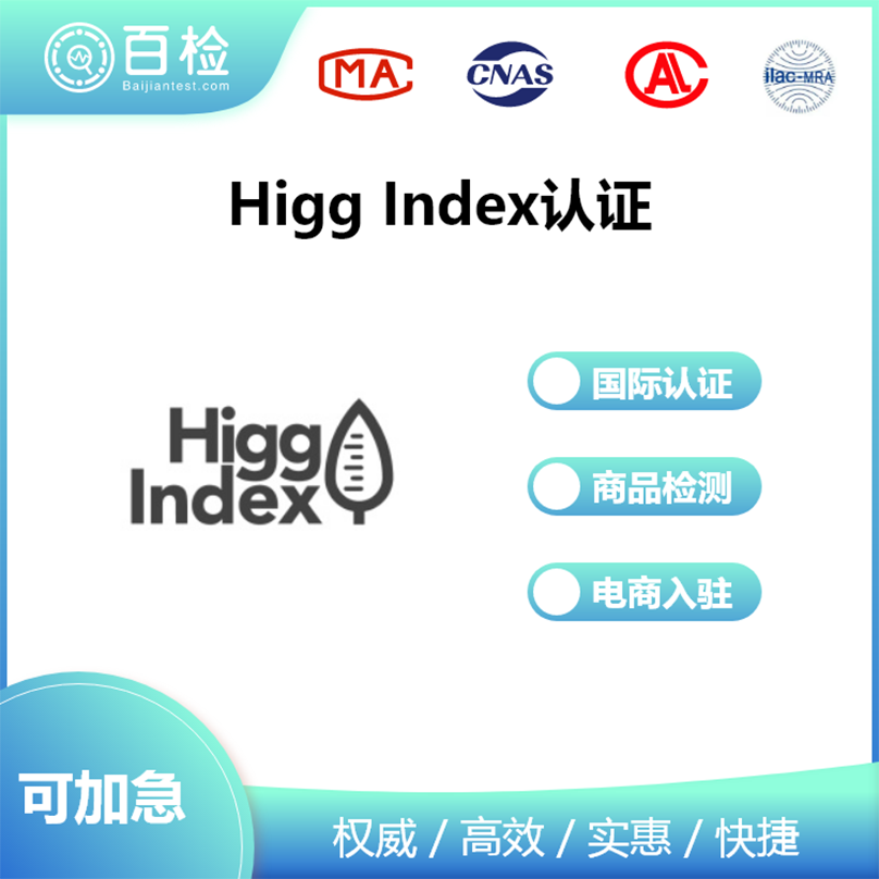 Higg Index認證