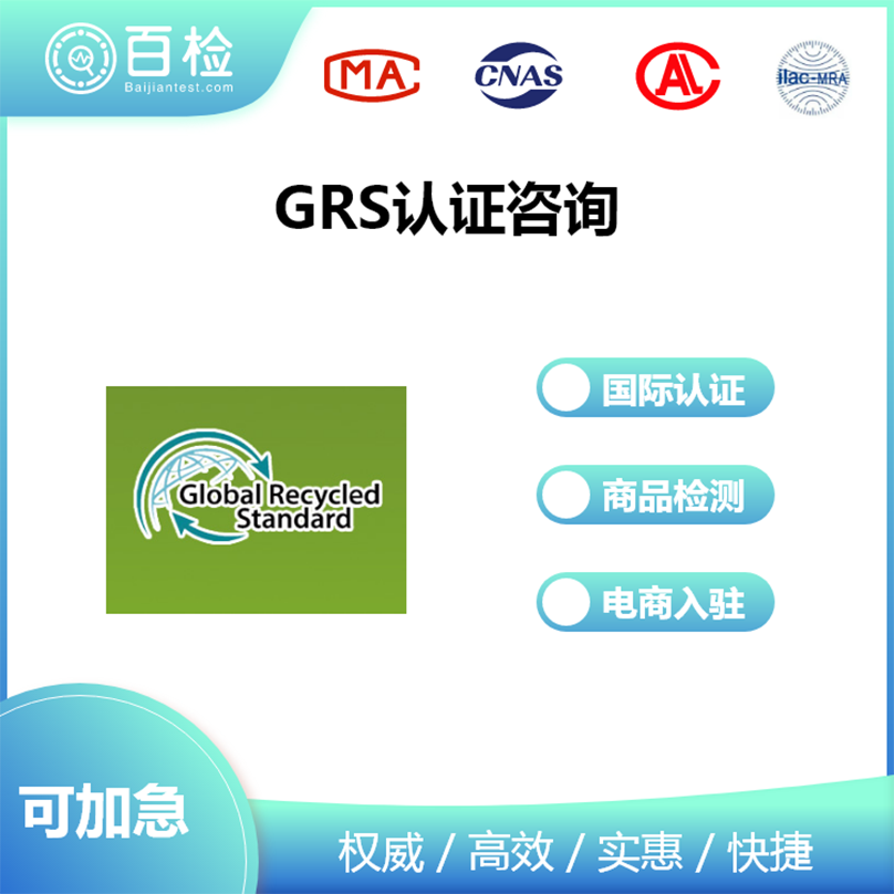 GRS認(rèn)證咨詢