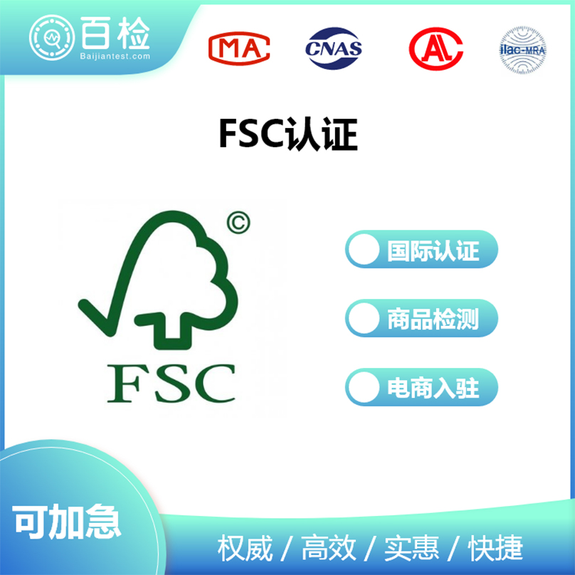 FSC認證