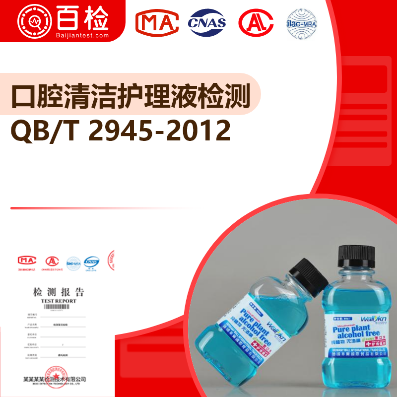 口腔清潔護(hù)理液檢測(cè)_QB/T 2945-2012