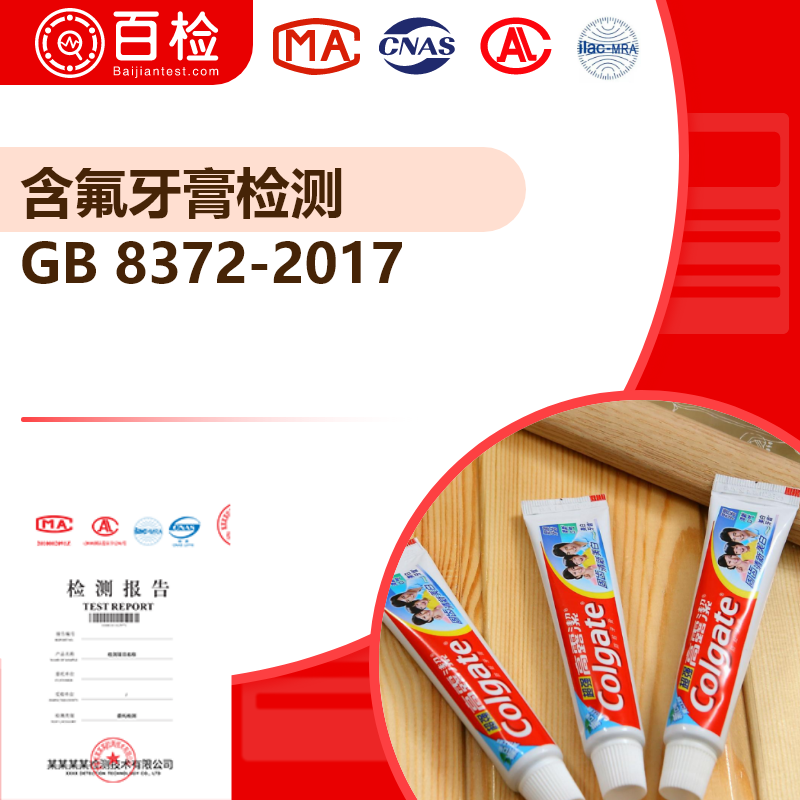 含氟牙膏檢測_GB 8372-2017