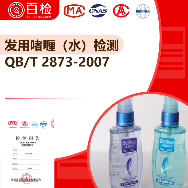 發(fā)用啫喱（水）檢測(cè)_QB/T 2873-2007