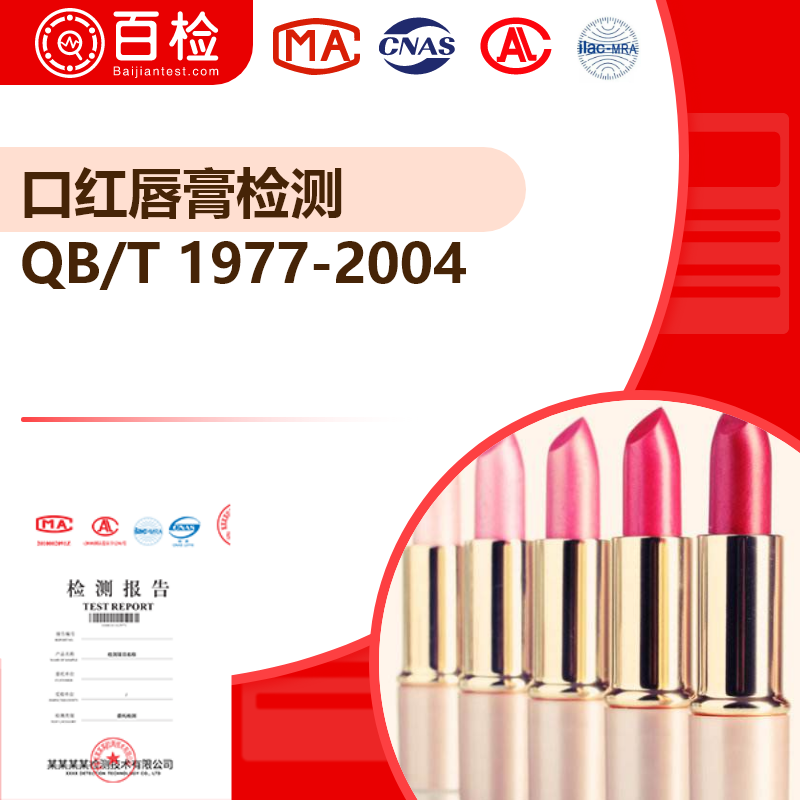 口紅唇膏檢測_QB/T 1977-2004