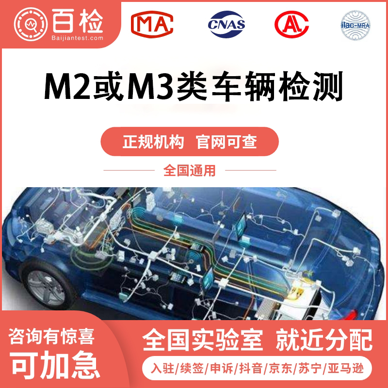 M2或M3類車輛檢測報告辦理