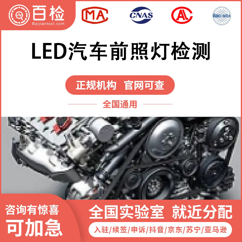 LED汽車前照燈檢測報告辦理