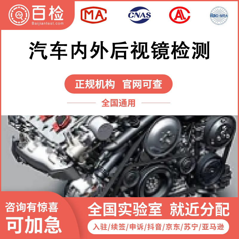 汽車內(nèi)外后視鏡檢測(cè)