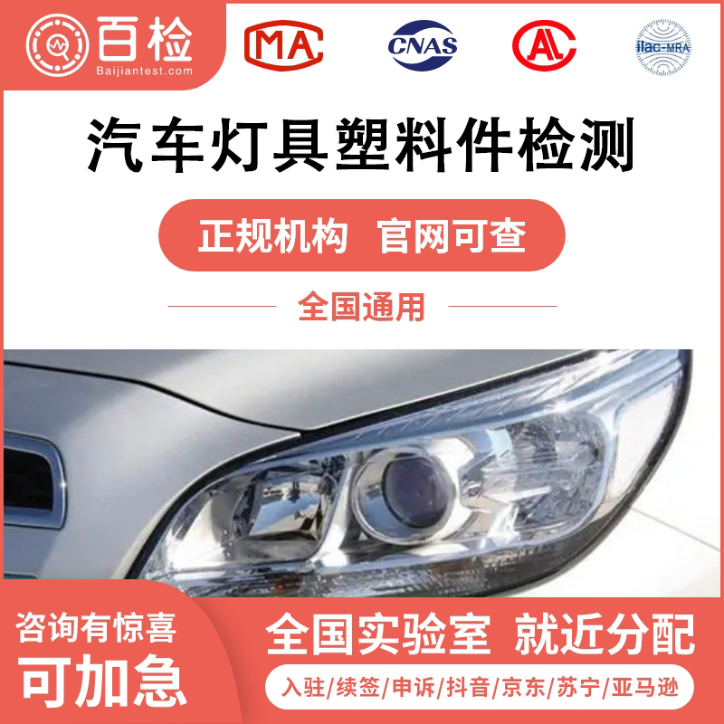 汽車燈具塑料件檢測報告辦理