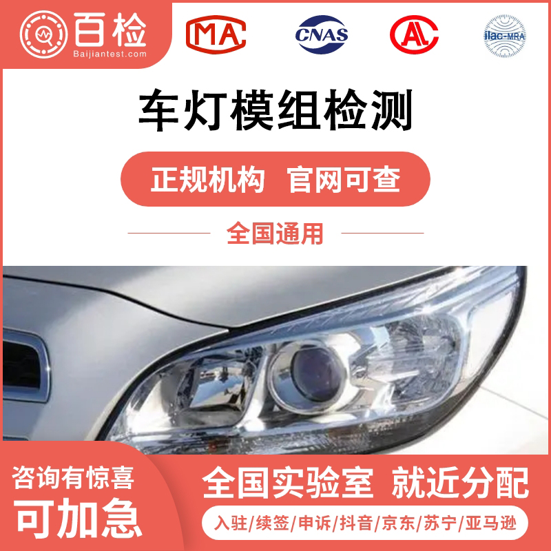 車燈模組檢測(cè)報(bào)告辦理