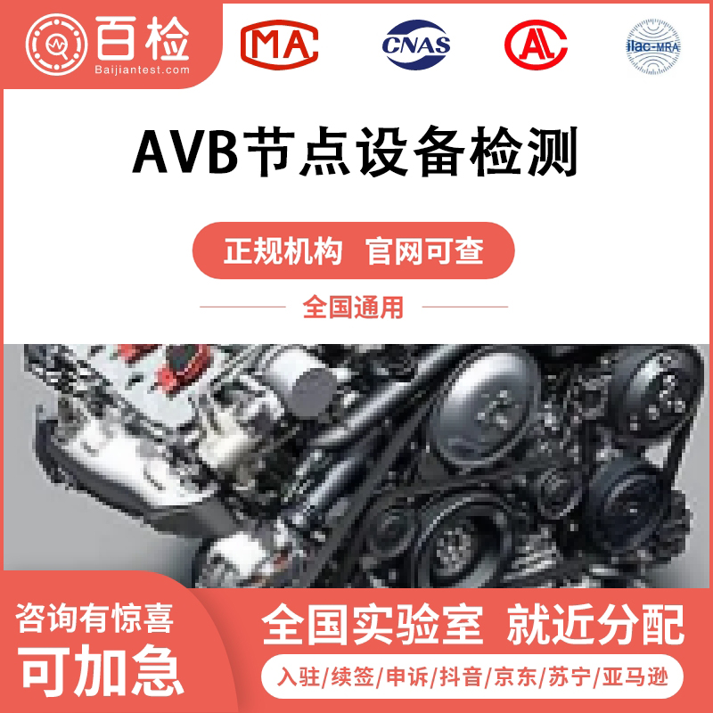 AVB節點設備檢測報告辦理