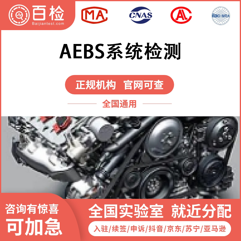 AEBS系統檢測報告辦理