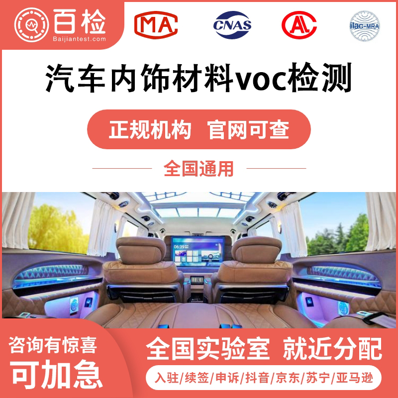 汽車內飾材料voc檢測報告辦理