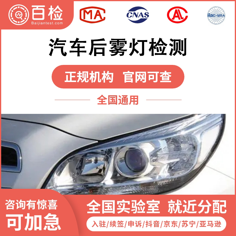 汽車后霧燈檢測報告辦理