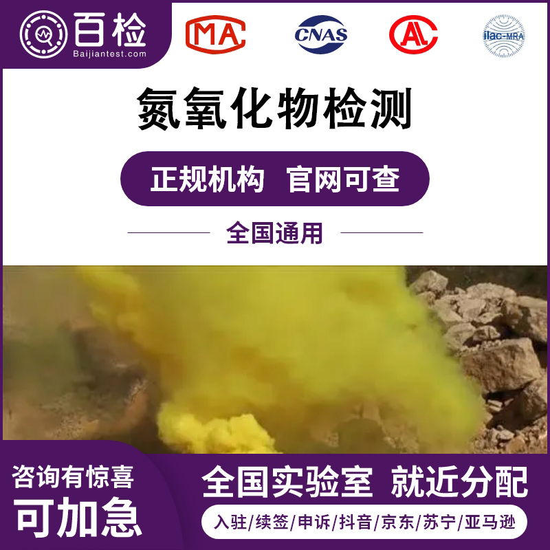 氮氧化物檢測(cè)報(bào)告辦理