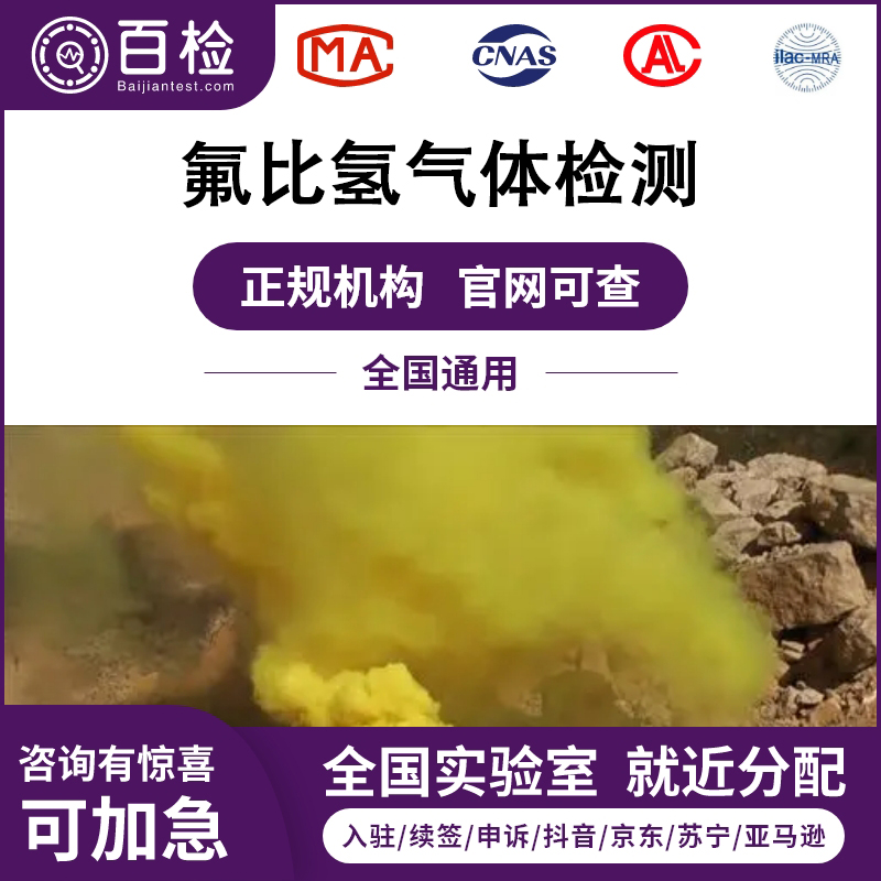 氟比氫氣體檢測(cè)報(bào)告辦理