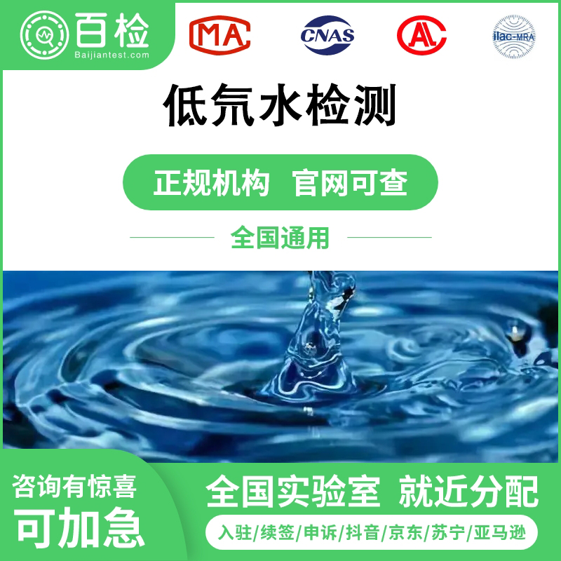 低氘水檢測(cè)報(bào)告辦理