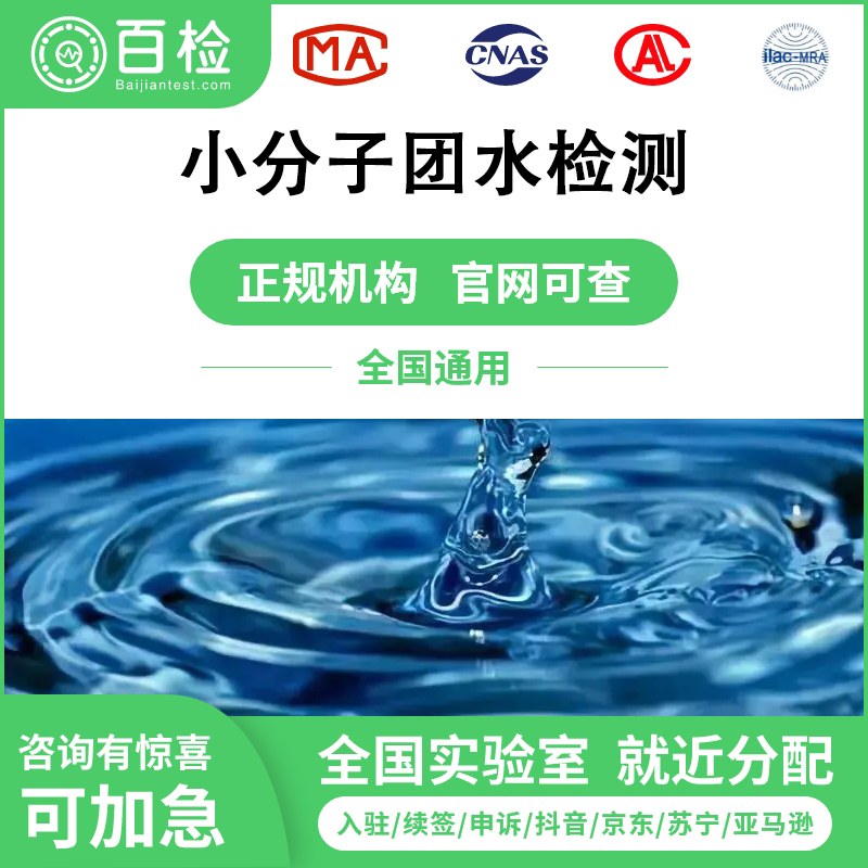 小分子團水檢測報告辦理