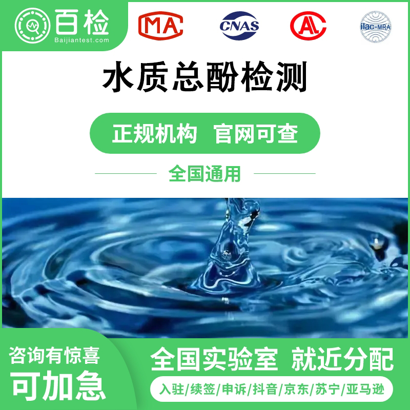 水質(zhì)總酚檢測(cè)報(bào)告辦理